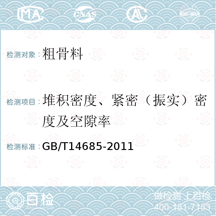 堆积密度、紧密（振实）密度及空隙率 GB/T 14685-2011 建设用卵石、碎石