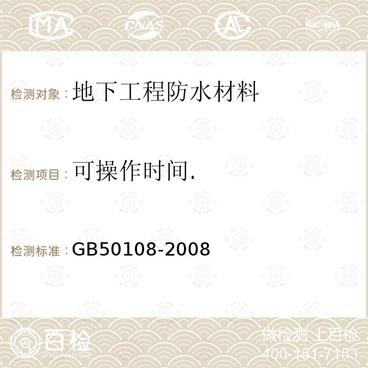 可操作时间. GB 50108-2008 地下工程防水技术规范(附条文说明)