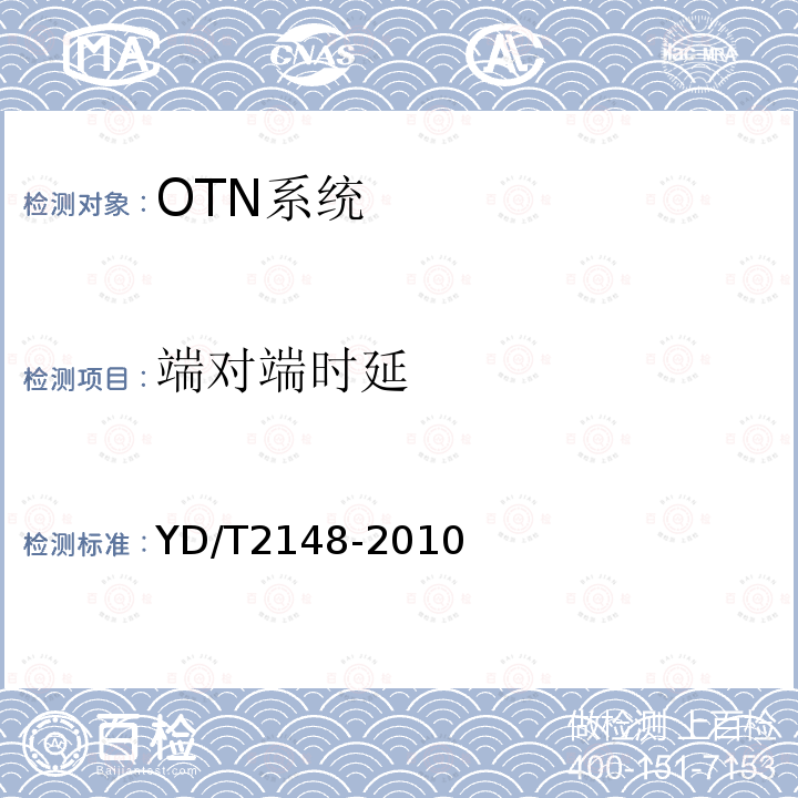 端对端时延 光传送网（OTN）测试方法