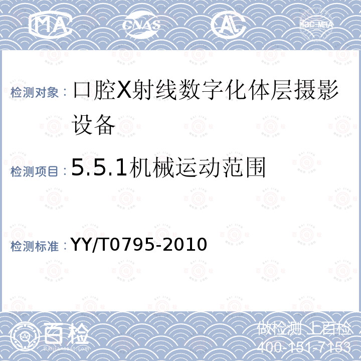 5.5.1机械运动范围 YY/T 0795-2010 口腔X射线数字化体层摄影设备专用技术条件