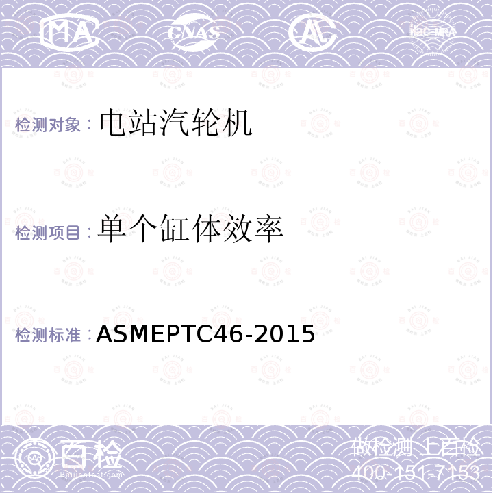 单个缸体效率 ASME PTC 46-2015 全厂性能试验规程