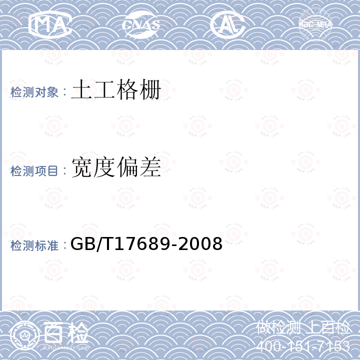 宽度偏差 土工合成材料 塑料土工格栅 第6.2条