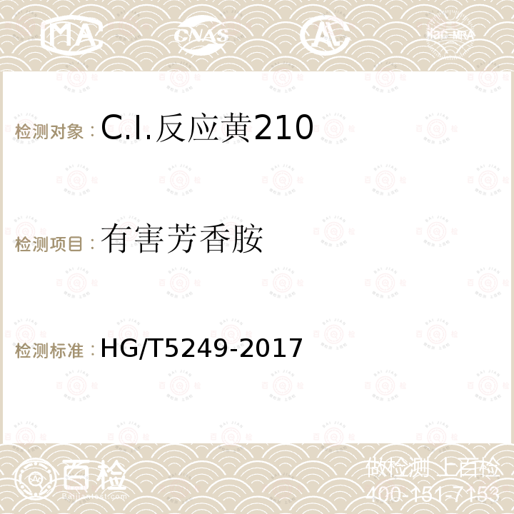 有害芳香胺 HG/T 5249-2017 C.I.反应黄210