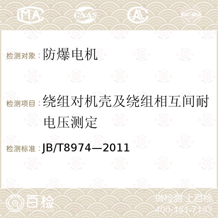 绕组对机壳及绕组相互间耐电压测定 TAW系列增安型无刷励磁同步电动机技术条件JB/T 8974—2011