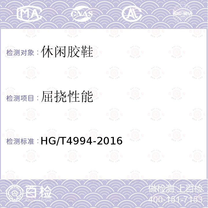 屈挠性能 HG/T 4994-2016 休闲胶鞋