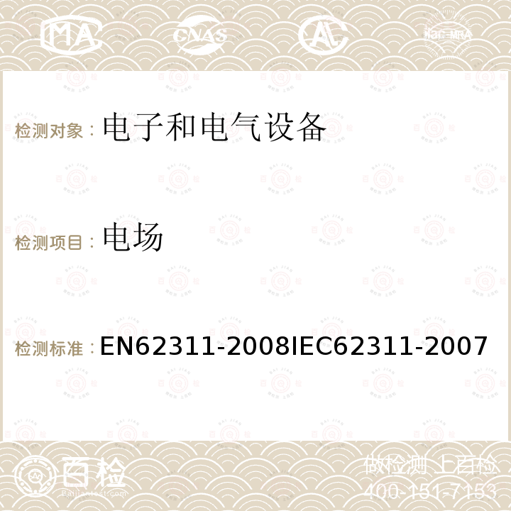 电场 EN62311-2008IEC62311-2007 电子和电气设备与人相关的电磁场辐射量限制的评估