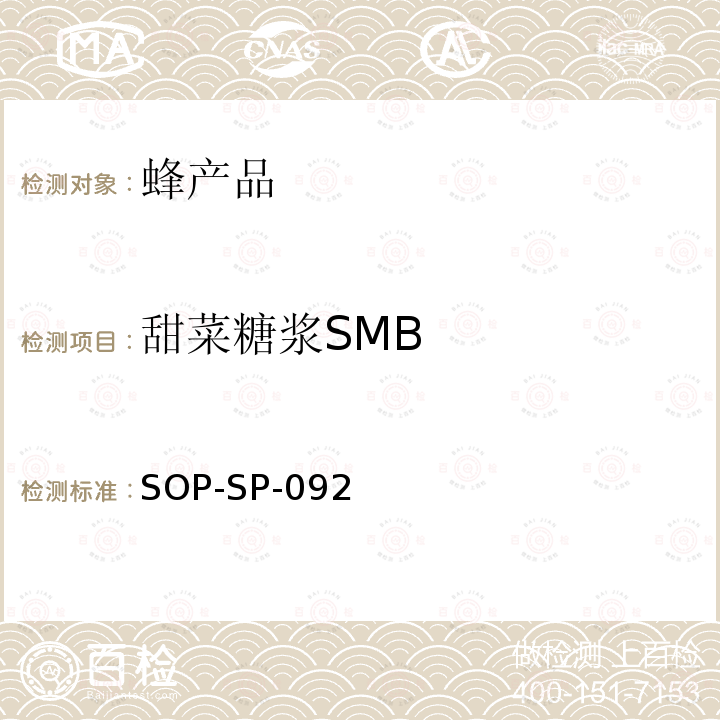 甜菜糖浆SMB SOP-SP-092 蜂蜜中大米糖浆（SMR）、甜菜糖浆（SMB、BS）测定方法 液相色谱-质谱/质谱法