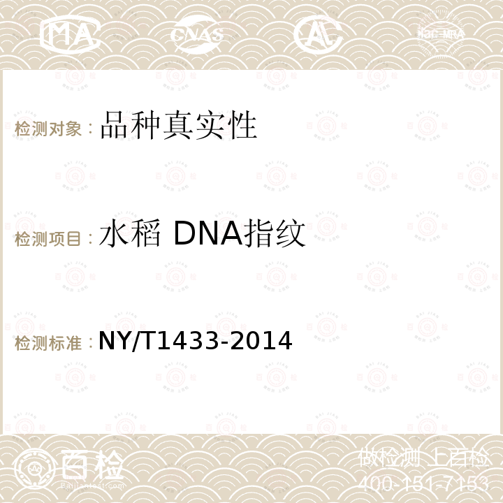 水稻 DNA指纹 NY/T 1433-2014 水稻品种鉴定技术规程 SSR标记法