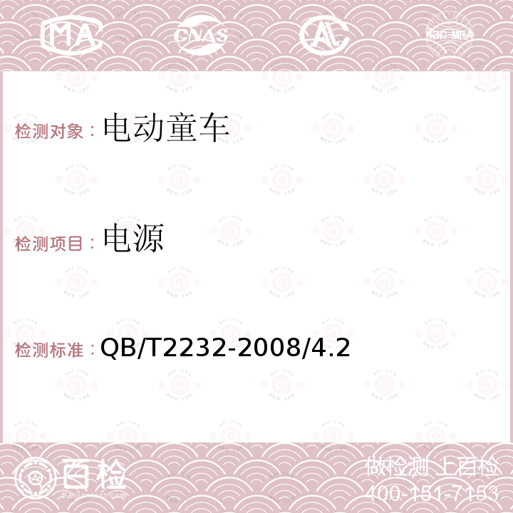 電源 電動童車整車通用技術條件