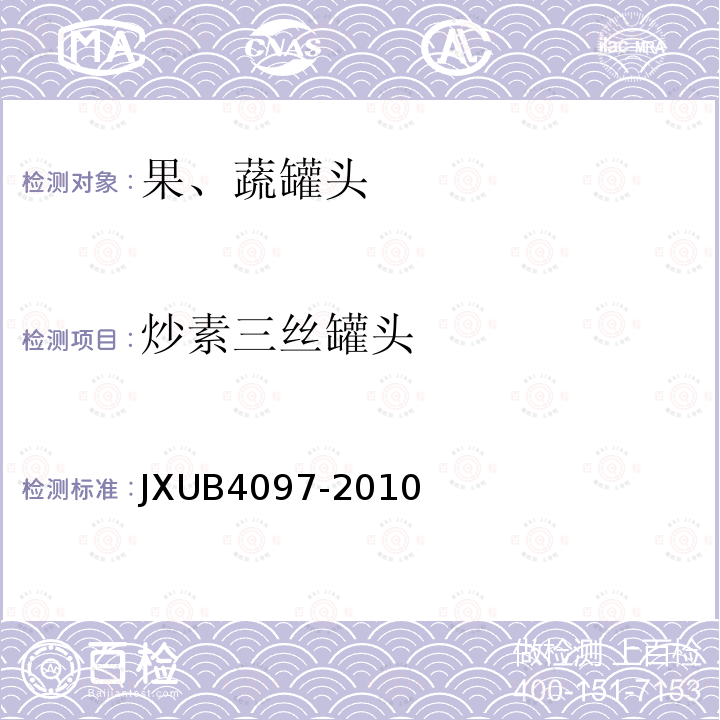 炒素三丝罐头 JXUB4097-2010 军用规范