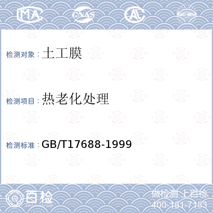 热老化处理 土工合成材料 聚氯乙烯土工膜 第5.18条