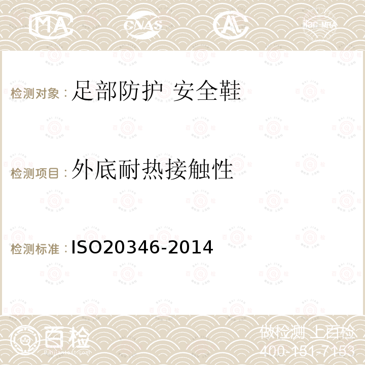 外底耐热接触性 ISO 20347-2021 个人防护装备 职业鞋