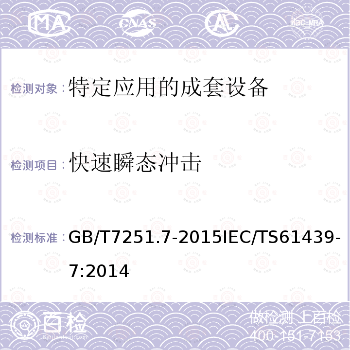 快速瞬态冲击 低压成套开关设备和控制设备 第7部分：特定应用的成套设备--如码头、露营地、市集广场、电动车辆充电站