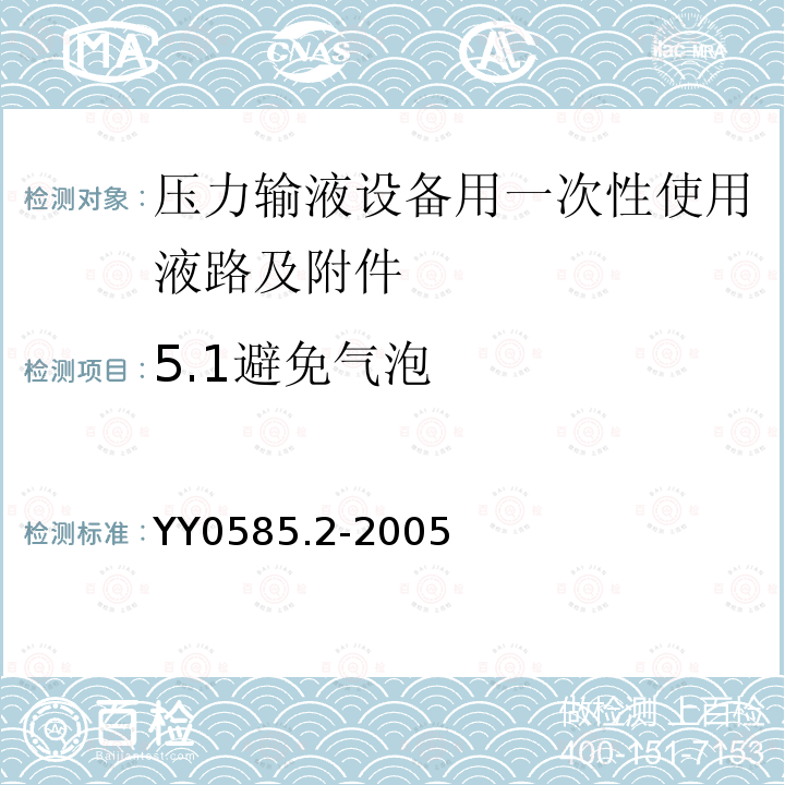 5.1避免气泡 YY 0585.2-2005 压力输液设备用一次性使用液路及附件 第2部分:附件