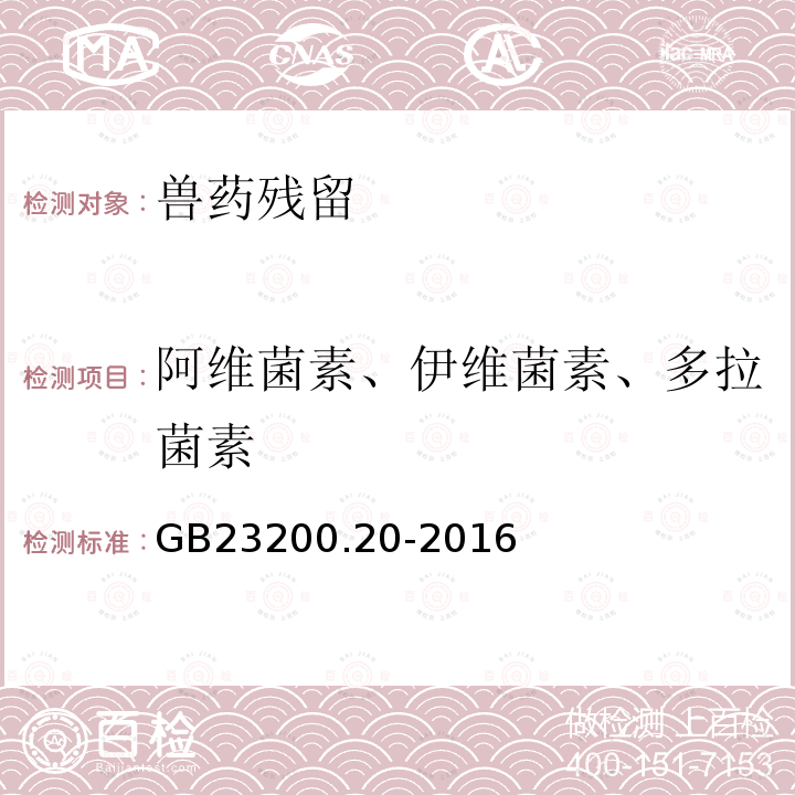 阿维菌素、伊维菌素、多拉菌素 GB 23200.20-2016 食品安全国家标准 食品中阿维菌素残留量的测定液相色谱-质谱/质谱法