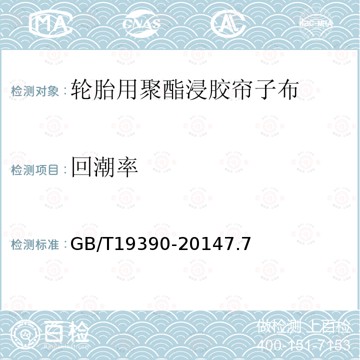 回潮率 GB/T 19390-2023 轮胎用聚酯浸胶帘子布