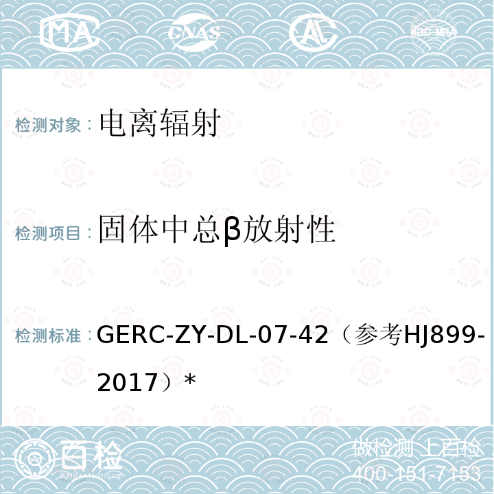固体中总β放射性 GERC-ZY-DL-07-42（参考
HJ899-2017）* 气溶胶、沉降物及测量方法作业指导书