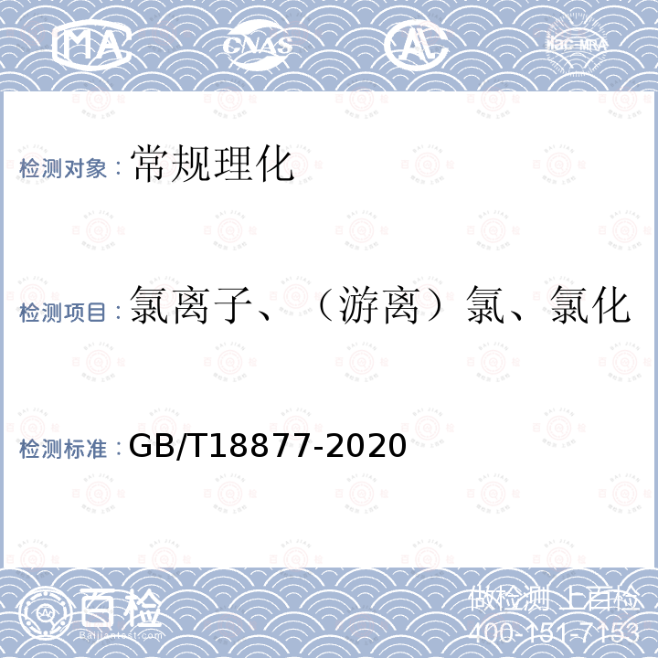 氯离子、（游离）氯、氯化物、食盐、氯化钠、全盐量 GB/T 18877-2020 有机无机复混肥料(附2023年第1号修改单)