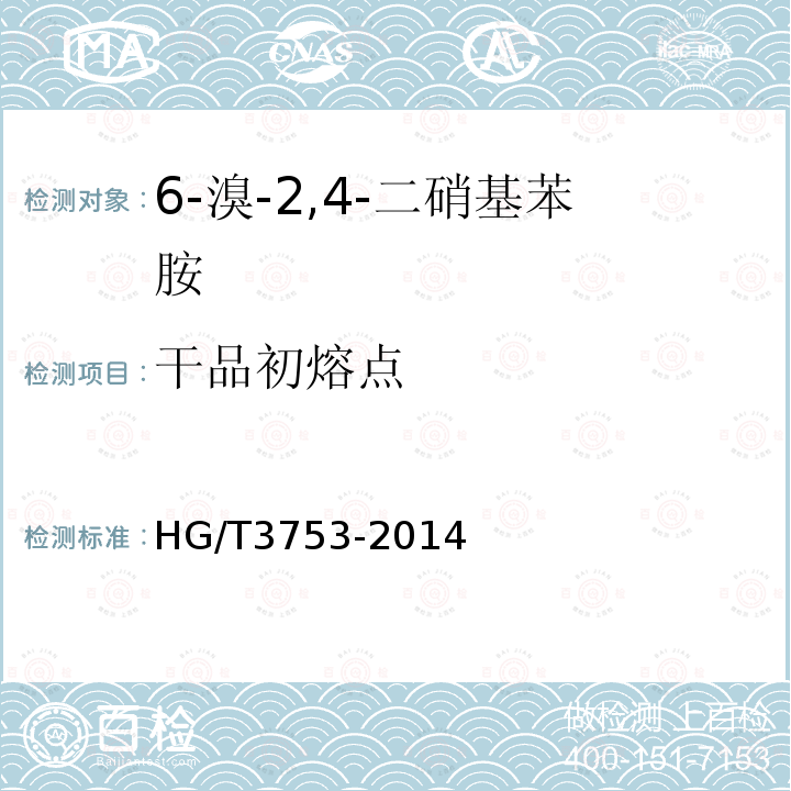 干品初熔点 HG/T 3753-2014 6-溴-2,4-二硝基苯胺