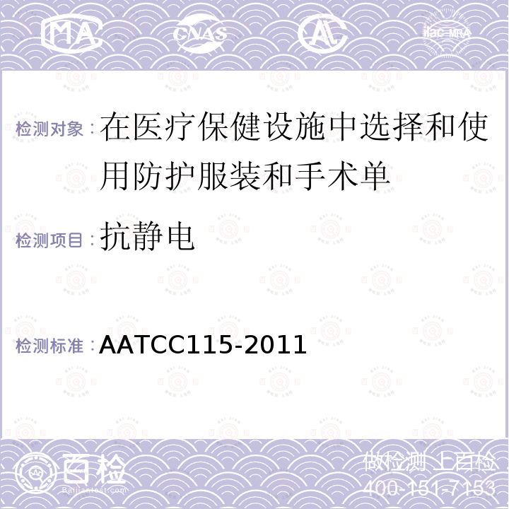 抗静电 AATCC115-2011 织物静电依附:织物-金属试验