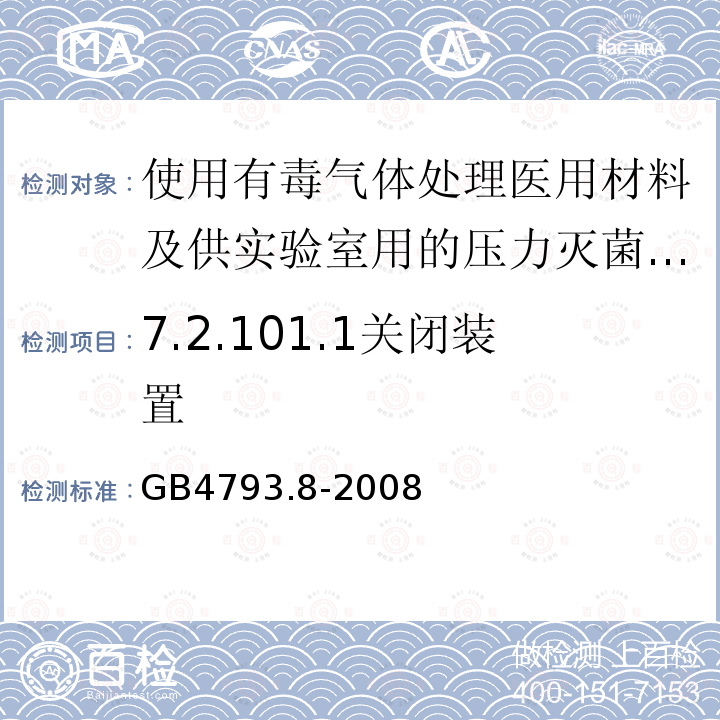 7.2.101.1关闭装置 GB 4793.8-2008 测量、控制和实验室用电气设备的安全要求 第2-042部分:使用有毒气体处理医用材料及供实验室用的压力灭菌器和灭菌器的专用要求