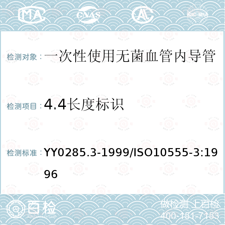 4.4長度標識 一次性使用無菌血管內導管第3部分:中心靜脈導管