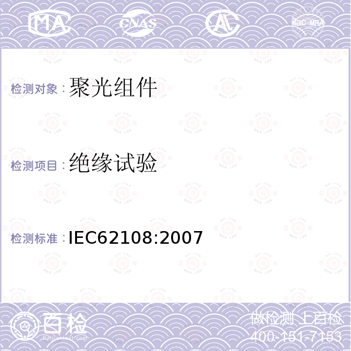 绝缘试验 IEC 62108-2007 太阳能聚光器(CPV)模块和组件 设计资格和类型批准