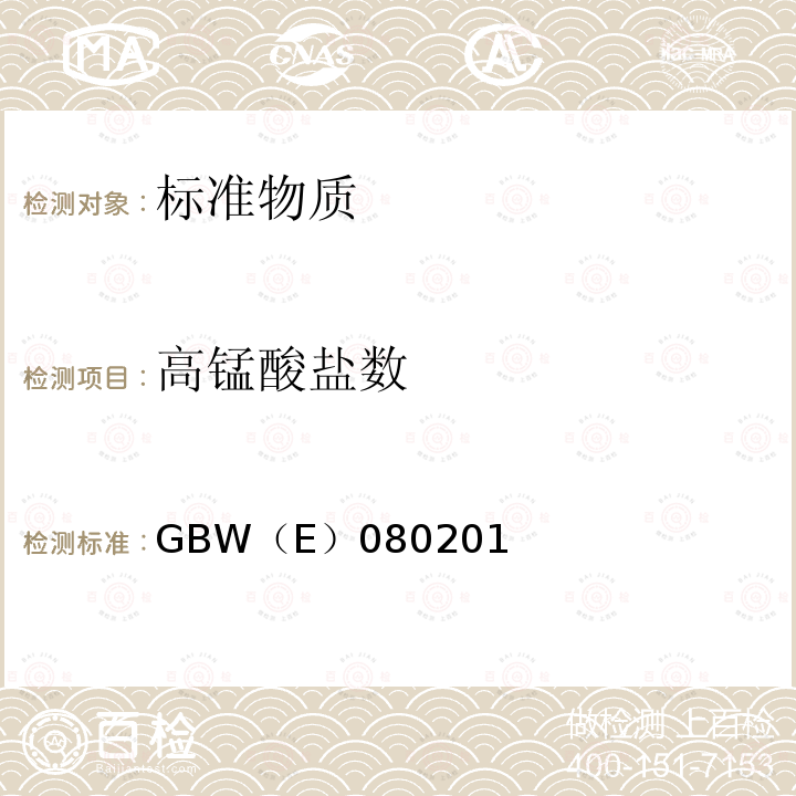 高锰酸盐数 GBW（E）080201 水中 高锰酸盐指数标准物质