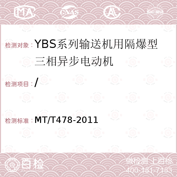 / MT/T 478-2011 YBS系列输送机用隔爆型三相异步电动机
