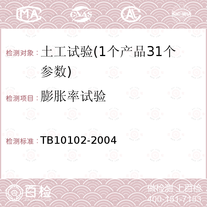 膨胀率试验 铁路工程土工试验规程（24.2、24.3）