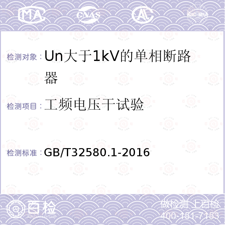 工頻電壓干試驗 軌道交通地面裝置交流開關設備的特殊要求低1部分：Un大于1kV的單相斷路器