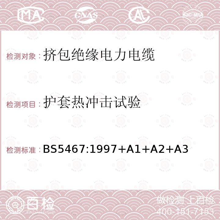 护套热冲击试验 BS 5467:1997 额定电压600/1000V和1900/3300V热固性绝缘铠装电缆