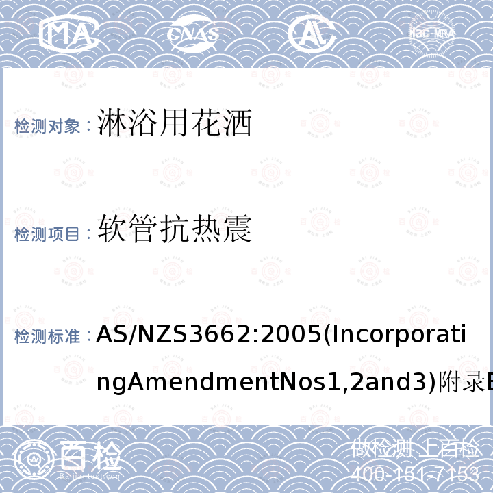 软管抗热震 AS/NZS3662:2005(IncorporatingAmendmentNos1,2and3)附录E,E4 淋浴用花洒性能