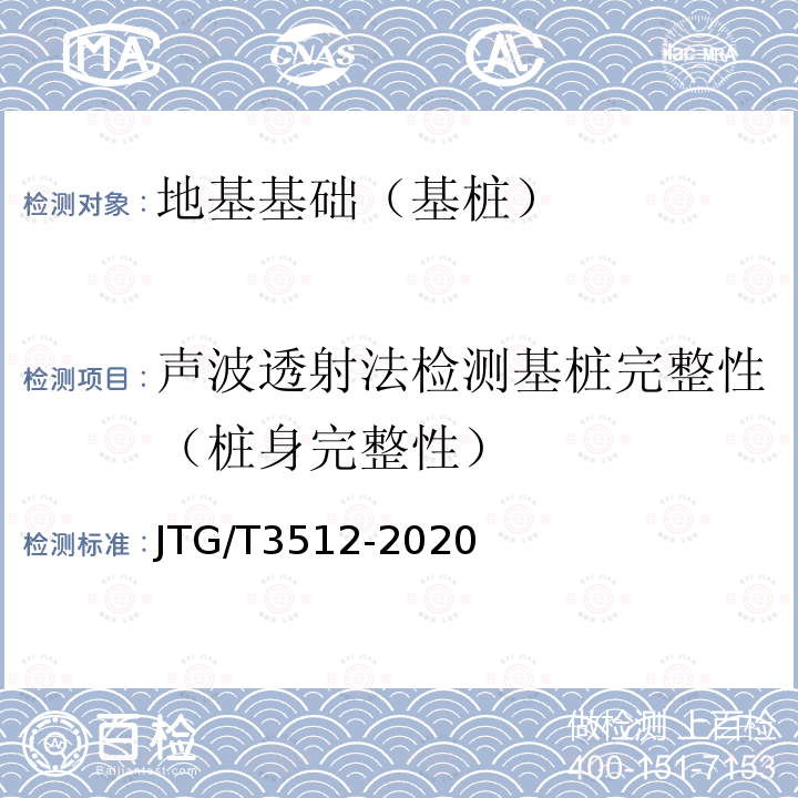 声波透射法检测基桩完整性（桩身完整性） JTG/T 3512-2020 公路工程基桩检测技术规程