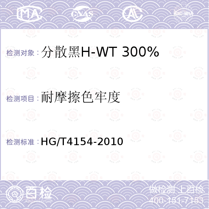 耐摩擦色牢度 HG/T 4154-2010 分散黑H-WT 300%