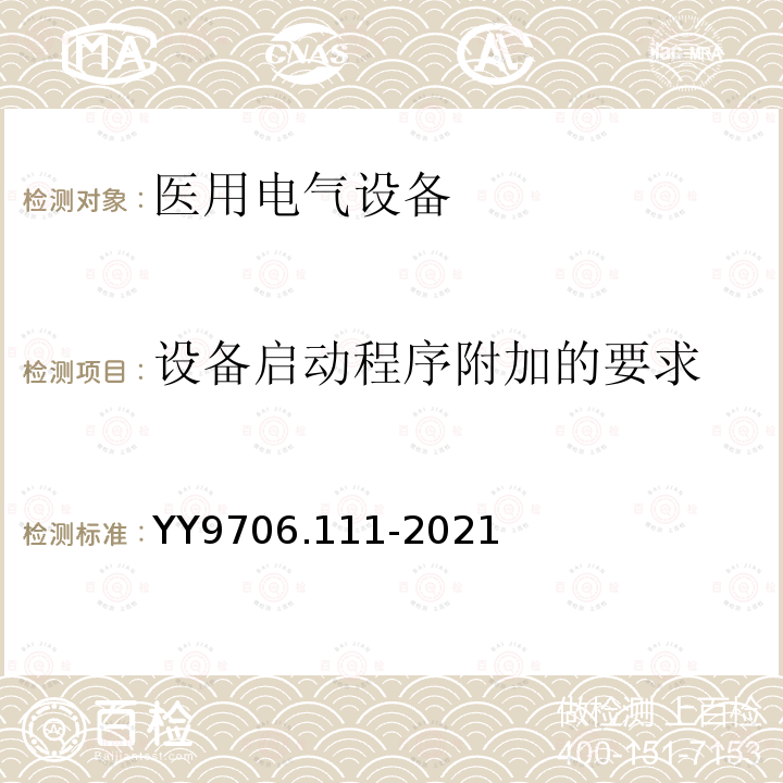 设备启动程序附加的要求 医用电气设备 第1-11部分： 基本安全和基本性能的通用要求 并列标准：在家庭护理环境中使用的医用电气设备和医用电气系统的要求