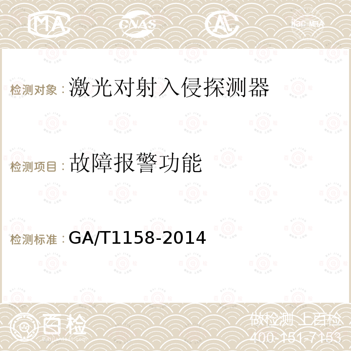 故障报警功能 GA/T 1158-2014 激光对射入侵探测器技术要求