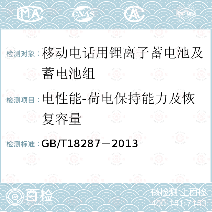 電性能-荷電保持能力及恢復容量 移動電話用鋰離子蓄電池及蓄電池組總規范