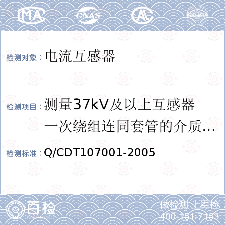 测量37kV及以上互感器一次绕组连同套管的介质损耗角正切值tgd Q/CDT107001-2005 电力设备交接和预防性试验规程