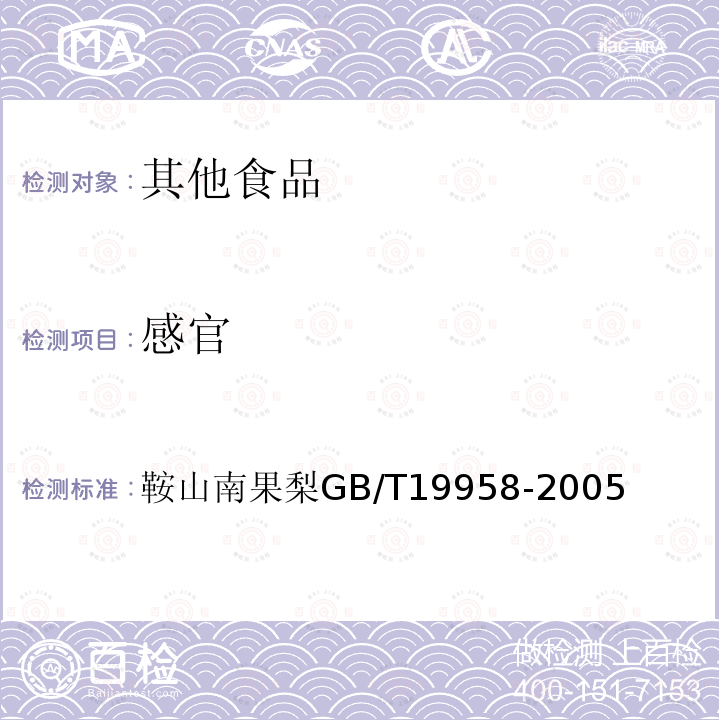 感官 鞍山南果梨GB/T19958-2005 地理标志产品