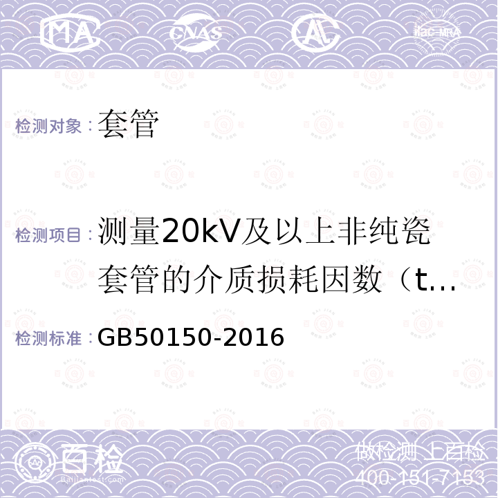 测量20kV及以上非纯瓷套管的介质损耗因数（tanδ)和电容值 电气装置安装工程电气设备交接试验标准