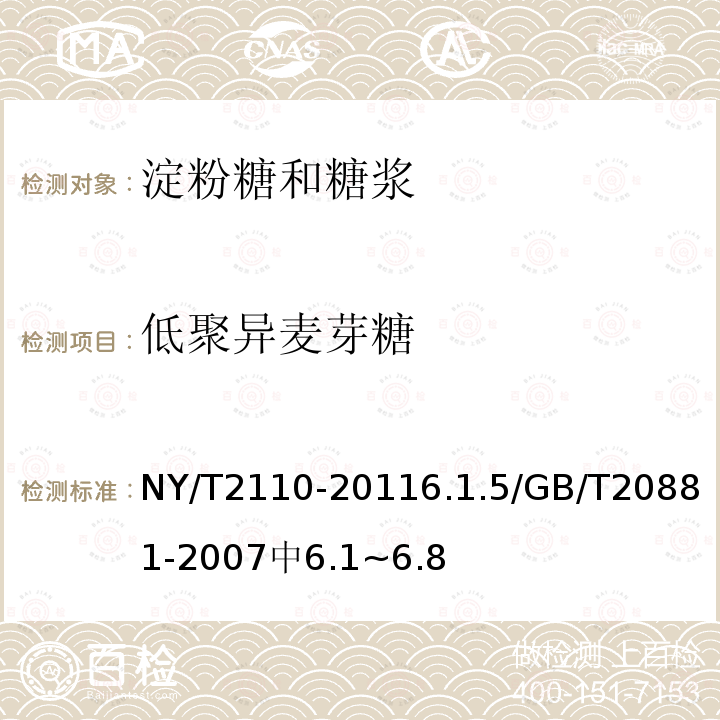 低聚異麥芽糖 綠色食品 淀粉糖和糖漿