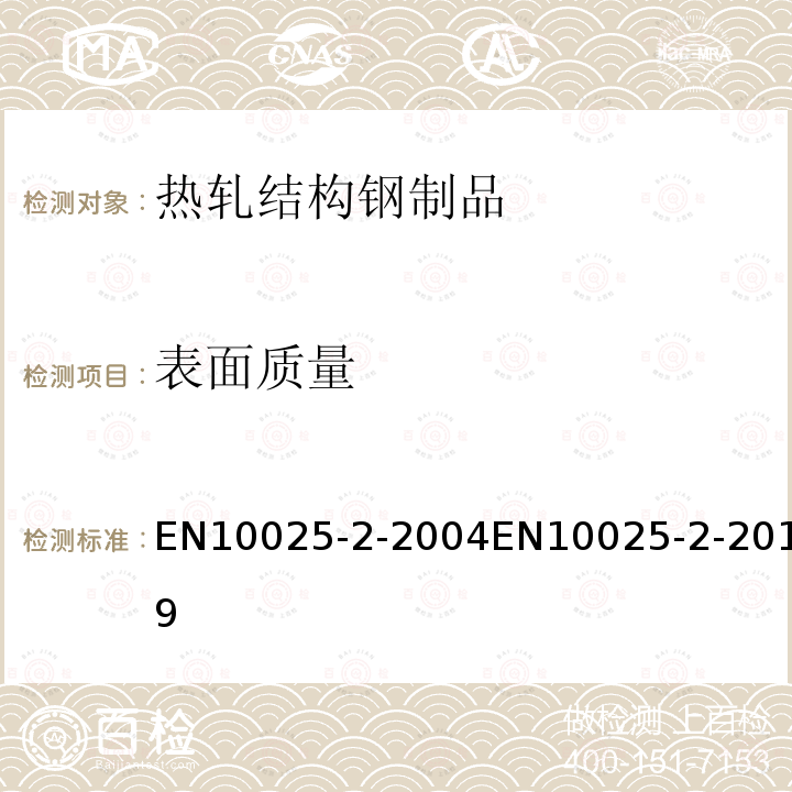 表面质量 热轧结构钢制品 第2部分：非合金结构钢的交货技术条件