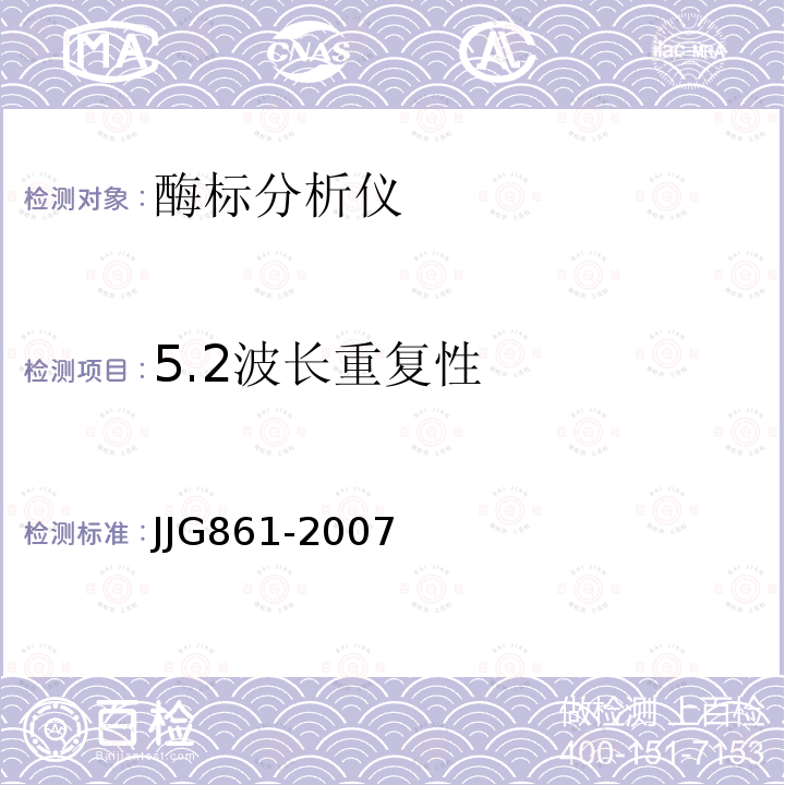 5.2波长重复性 JJG861-2007 酶标分析仪检定规程