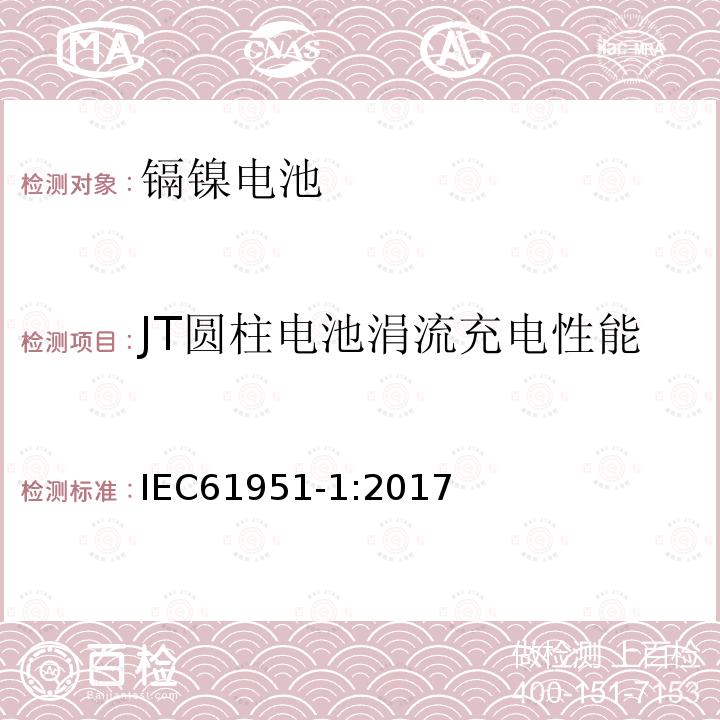 JT圆柱电池涓流充电性能 Secondary cells and batteries containing alkaline or other non-acid electrolytes-Portable sealed rechargeable single cells-Part 1:Nickel- cadmium
含碱性或其它非酸性电解质的蓄电池和蓄电池组—便携式密封单体蓄电池 第1部分：镉镍电池