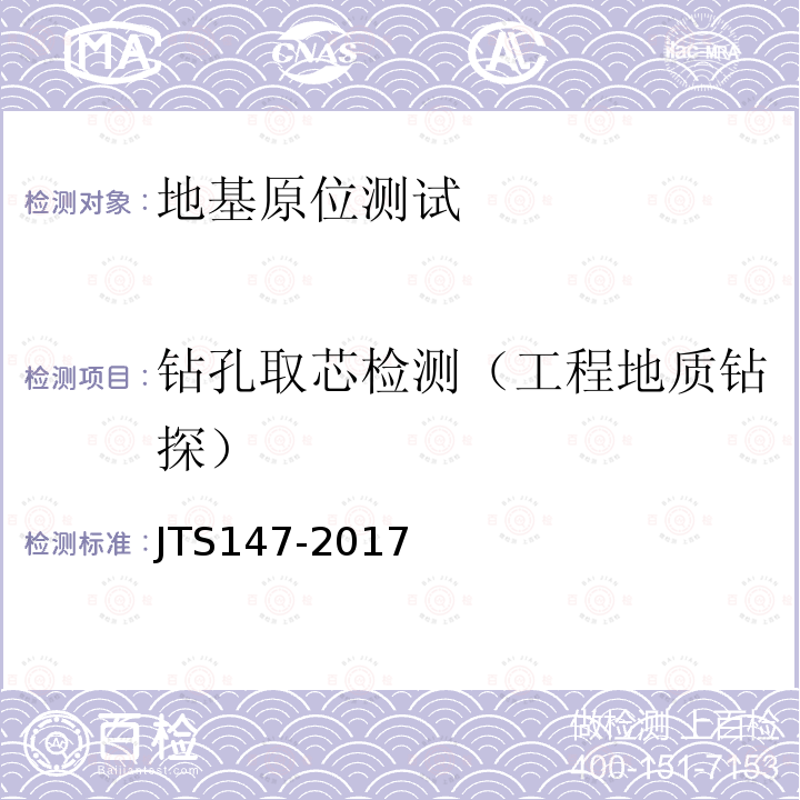 钻孔取芯检测（工程地质钻探） JTS 147-2017 水运工程地基设计规范(附条文说明)