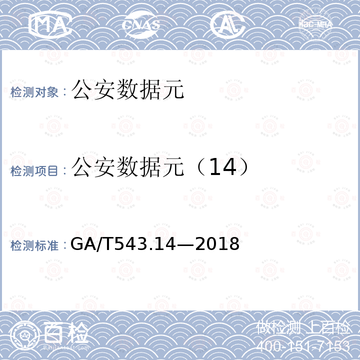 公安数据元（14） GA/T 543.14-2018 公安数据元(14)