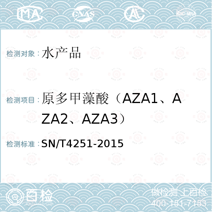 原多甲藻酸（AZA1、AZA2、AZA3） SN/T 4251-2015 出口贝类中原多甲藻酸类贝类毒素的测定 液相色谱-质谱/质谱法