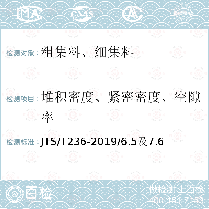 堆积密度、紧密密度、空隙率 水运工程混凝土试验检测技术规范