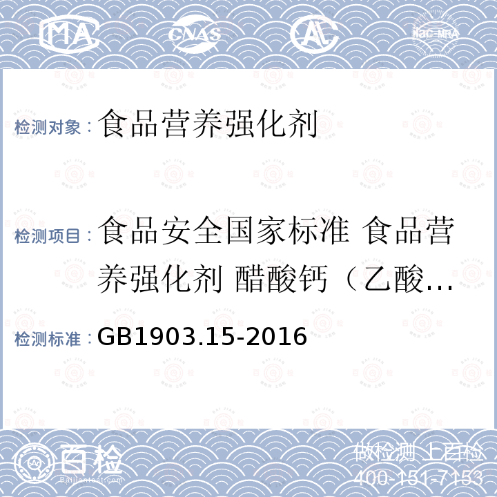 食品安全国家标准 食品营养强化剂 醋酸钙（乙酸钙） 食品安全国家标准 食品营养强化剂 醋酸钙（乙酸钙）